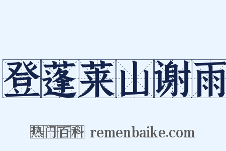 登蓬莱山谢雨是什么意思的图片